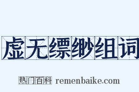虚无缥缈组词是什么意思的图片